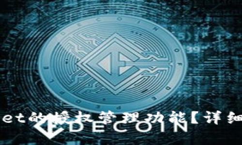 如何查询TPWallet的授权管理功能？详细指南与步骤解析