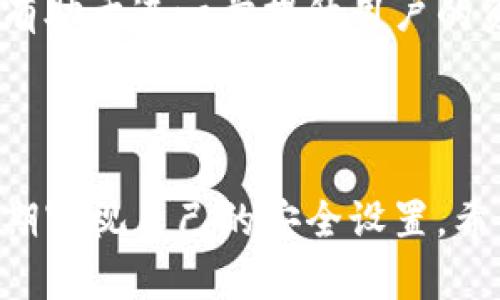   TPWallet密码修改全攻略：轻松保护你的数字资产 / 

 guanjianci TPWallet, 密码修改, 数字资产, 安全性 /guanjianci 

### 内容主体大纲

1. 引言
   - 为什么重视TPWallet的密码安全
   - 介绍TPWallet

2. TPWallet密码修改的必要性
   - 常见的安全威胁
   - 保护数字资产的重要性

3. TPWallet密码修改的步骤
   - 登录TPWallet
   - 找到密码修改区域
   - 输入旧密码与新密码
   - 确认修改并保存
   - 注意事项

4. 如何增强TPWallet的安全性
   - 使用强密码
   - 双因素认证
   - 定期更改密码

5. TPWallet常见问题解答
   - 密码忘记了怎么办？
   - 修改密码后无法登录
   - 使用TPWallet时的安全措施
   - 如何恢复被盗资产？
   - 如何联系客户服务？
   - TPWallet的未来安全功能展望

6. 结论
   - 总结密码修改的重要性
   - 鼓励用户加强安全措施

### 内容主体

#### 1. 引言

在如今数字化飞速发展的时代，保护个人的数字资产尤为重要。随着越来越多的人开始使用加密货币，TPWallet作为一款广受欢迎的钱包应用，其安全性显得格外关键。本文将深入探讨如何修改TPWallet的密码，以及如何进一步确保您的数字资产安全。

#### 2. TPWallet密码修改的必要性

TPWallet的安全性直接关系到用户的资产安全。如今，网络安全威胁层出不穷，包括钓鱼攻击、黑客入侵等，这些都可能导致用户资产的损失。因此，定期修改密码，并确保其复杂性，是防止不法分子入侵的有效措施。

尤其是在经历过不安全的网络环境后，迅速更改TPWallet密码，可以降低资产遭受威胁的风险。许多经验丰富的投资者都会定期审视自己的密码策略，以提升数字资产的安全防护。

#### 3. TPWallet密码修改的步骤

修改TPWallet密码的过程并不复杂，以下是详细步骤：
strong步骤 1：登录TPWallet/strong
首先，打开TPWallet应用，使用您的账户登录。确保您在安全的网络环境中进行操作，避免在公共网络下进行密码修改。

strong步骤 2：找到密码修改区域/strong
成功登录后，进入“设置”页面。通常会有一个“安全”或“帐户”选项，点击后寻找“修改密码”按钮。

strong步骤 3：输入旧密码与新密码/strong
按照提示输入您的旧密码，然后设置一个新的密码。新的密码应包含数字、字母和特殊字符，且长度至少为8位，以增加密码的复杂性。

strong步骤 4：确认修改并保存/strong
再次确认您的新密码，无误后点击“保存”或“确认”按钮。系统会提示您密码修改成功。

strong步骤 5：注意事项/strong
修改密码后，您可能需要重新登录。务必记住新密码，并避免使用简单的密码组合。定期更换密码是提高安全性的有效方式。

#### 4. 如何增强TPWallet的安全性

除了定期修改密码，还可以通过采取其他措施增强TPWallet的安全性：
strong使用强密码/strong
使用包含大小写字母、数字及特殊字符的密码，可以有效防止暴力破解。避免使用与个人信息相关的密码，如姓名、出生日期等，以降低被猜中的风险。

strong双因素认证/strong
启用双因素认证（2FA），无论是通过短信、应用程序或电子邮件，均能提供额外的安全保护。在每次登录时，除了输入密码外，还需验证第二个因素，这样即使密码泄露，也能减少被盗的风险。

strong定期更改密码/strong
定期更新您的TPWallet密码，每三个月甚至每个月都进行审查，可以确保账户的安全性不被长时间威胁。

#### 5. TPWallet常见问题解答

##### 问题一：密码忘记了怎么办？

如果您忘记了TPWallet的密码，可以通过“忘记密码”功能进行找回。一般来说，您需要提供与账户关联的电子邮件地址或电话号码，并根据系统的指引进行密码重置。在进行此操作时，请确保是在安全的网络环境下进行，以防信息被窃取。

##### 问题二：修改密码后无法登录

在修改TPWallet密码后，如果无法登录，首先请确保您输入的密码正确。若您多次尝试登录失败，可能是由于账户被锁定。此时，您需要联系TPWallet的客服，以寻求进一步的帮助和指引。

##### 问题三：使用TPWallet时的安全措施

使用TPWallet时，建议启用双因素认证、定期备份钱包以及在安全网络下操作。避免在公共电脑或不安全的网络下进行交易，这些都极大降低了安全风险。

##### 问题四：如何恢复被盗资产？

如果您发现TPWallet中的资产被盗，第一时间应立即更改账户密码，联系TPWallet客服，查看是否能找到被盗资产的去向。此外，事后还需加强账户的安全设置，防止再次发生此类事件。

##### 问题五：如何联系客户服务？

如需联系TPWallet客服，可以通过在应用内的“帮助”选项查看相关信息，或者通过官方网站获取联系信息。通常，客户支持会提供实时在线帮助或电子邮件回复，以解决用户的疑问。

##### 问题六：TPWallet的未来安全功能展望

随着科技的发展，TPWallet可能会引入更先进的安全功能，例如链上身份验证、智能合约安全审计等。这些创新将有助于进一步提升用户的资产安全防护，确保用户的数字资产在快速发展的区块链环境下始终安全无忧。

#### 6. 结论

TPWallet密码修改的重要性不容小觑。在这个数字资产不断增长的时代，用户应时刻保持警惕，加强安全意识，定期审视自己的安全设置。希望本文的指导能帮助到广大TPWallet用户，更加安全地管理自己的数字资产。