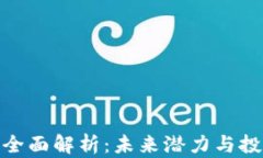 TT币的全面解析：未来潜力