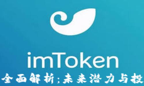 
TT币的全面解析：未来潜力与投资机会