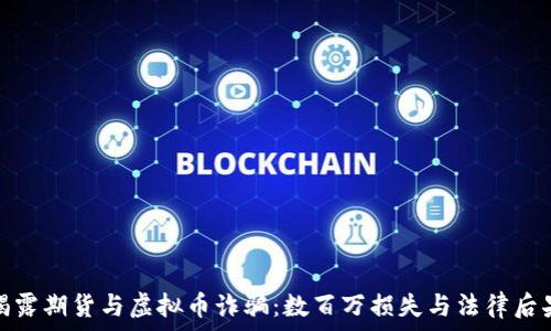   
揭露期货与虚拟币诈骗：数百万损失与法律后果