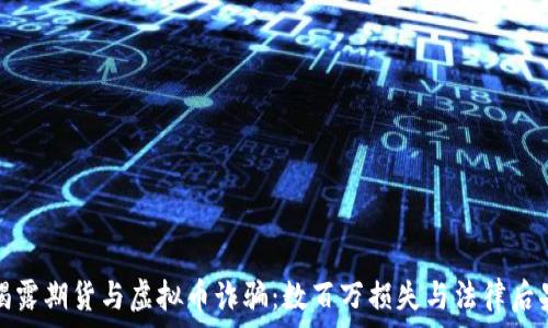   
揭露期货与虚拟币诈骗：数百万损失与法律后果