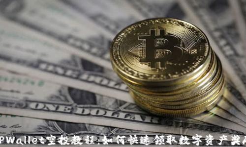 
TPWallet空投教程：如何快速领取数字资产奖励