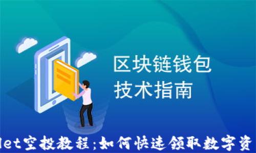 
TPWallet空投教程：如何快速领取数字资产奖励