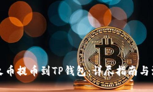思考的  
如何在火币提币到TP钱包：详尽指南与注意事项