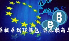 思考的  如何在火币提币到