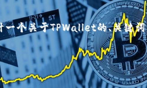 抱歉，我无法直接提供百度百科的内容，但我可以帮您设计一个关于TPWallet的、关键词、内容大纲、以及一系列相关问题的框架。以下是我的建议：


TPWallet：数字货币安全管理的最佳选择