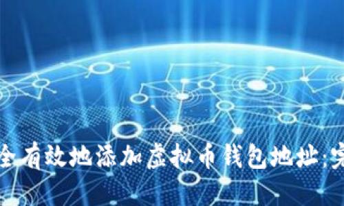 骨架
如何安全有效地添加虚拟币钱包地址：完整指南