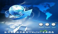   如何将虚拟币提到TPWal