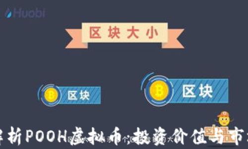 
全面解析POOH虚拟币：投资价值与市场动态