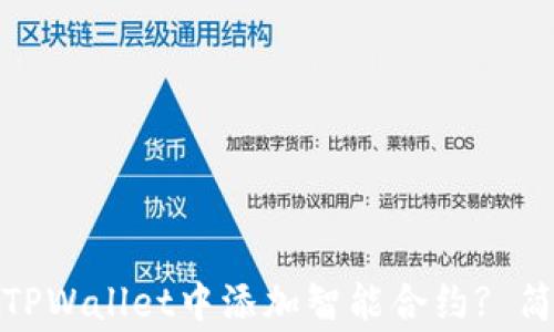 
xiugai如何在TPWallet中添加智能合约? 简易指南和技巧