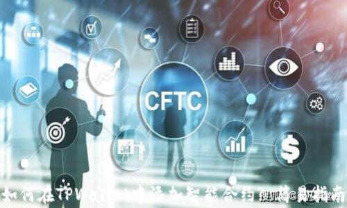 
xiugai如何在TPWallet中添加智能合约? 简易指南和技巧