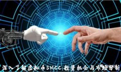 深入了解虚拟币SMCC：投资