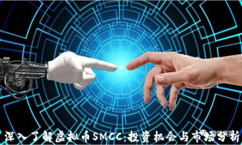 
深入了解虚拟币SMCC：投资机会与市场分析