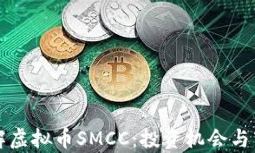 
深入了解虚拟币SMCC：投资机会与市场分析