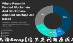 TPWallet无法Swap？这里是问