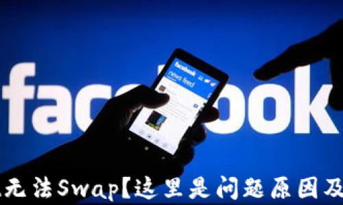 
TPWallet无法Swap？这里是问题原因及解决方案