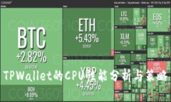 TPWallet的CPU性能分析与策略