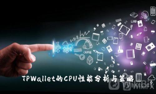 TPWallet的CPU性能分析与策略