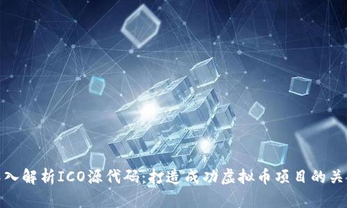 深入解析ICO源代码：打造成功虚拟币项目的关键
