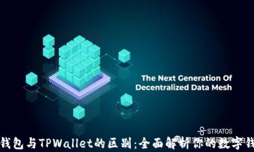 
小狐狸钱包与TPWallet的区别：全面解析你的数字钱包选择