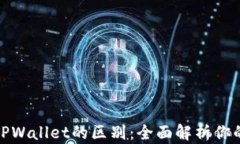 小狐狸钱包与TPWallet的区别