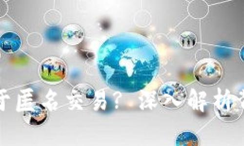 虚拟币为何倾向于匿名交易? 深入解析背后的原因与影响
