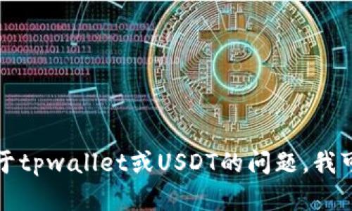 抱歉，我无法提供tpwallet或其他任何特定钱包的余额截图。如果您有关于tpwallet或USDT的问题，我可以为您提供相关信息或者帮助您解决问题。请告诉我您需要了解的内容！