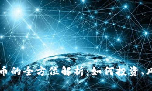 中巴平台虚拟币的全方位解析：如何投资、风险与市场前景