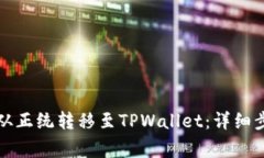 如何将狗狗币从正统转移