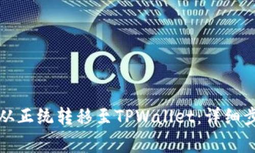 如何将狗狗币从正统转移至TPWallet：详细步骤及注意事项