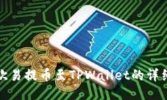 使用欧易提币至TPWallet的详