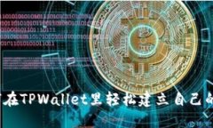  如何在TPWallet里轻松建立