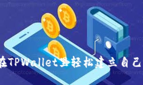  如何在TPWallet里轻松建立自己的矿池