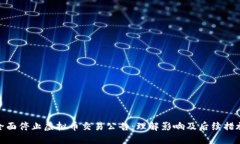 全面停止虚拟币交易公告