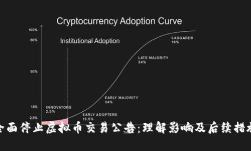 全面停止虚拟币交易公告：理解影响及后续措施