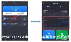 : TPWalletPro未激活？看这里