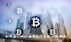 如何在TPWallet中进行充值：