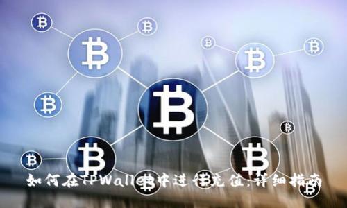如何在TPWallet中进行充值：详细指南