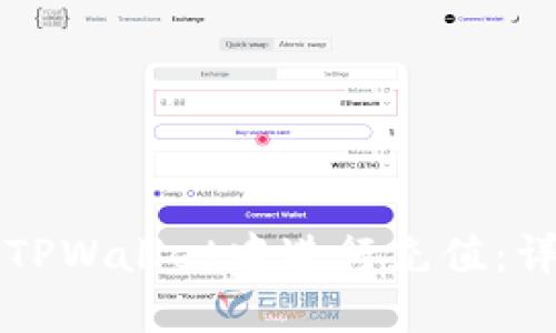 如何在TPWallet中进行充值：详细指南