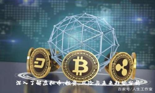 深入了解虚拟币：投资、风险与未来趋势分析
