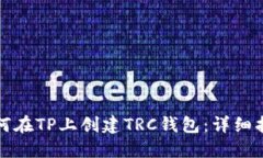如何在TP上创建TRC钱包：详