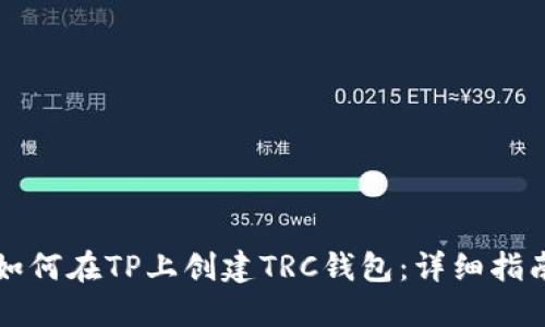 如何在TP上创建TRC钱包：详细指南