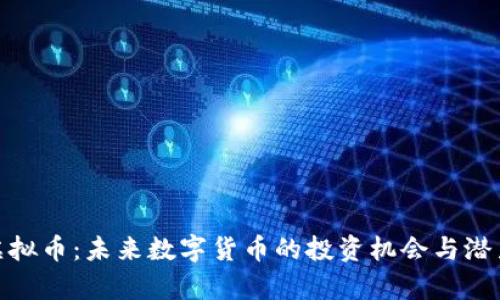 UZF虚拟币：未来数字货币的投资机会与潜力剖析