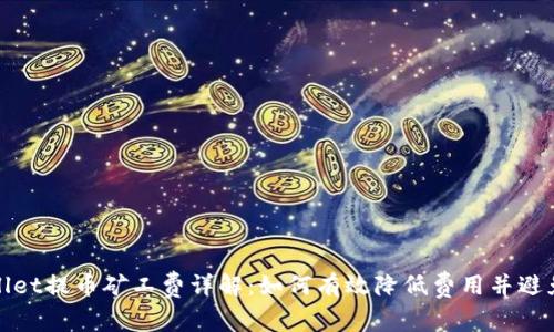 TPWallet提币矿工费详解：如何有效降低费用并避免损失