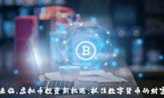   虎年来临，虚拟币投资新