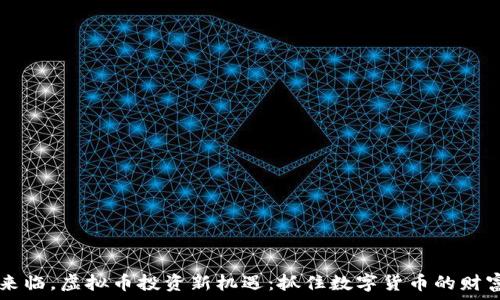   
虎年来临，虚拟币投资新机遇：抓住数字货币的财富风口