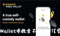   为什么在TPWallet中搜索不