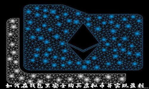 
如何在钱包里安全购买虚拟币并实现盈利