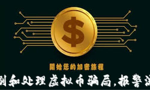 
如何识别和处理虚拟币骗局，报警流程详解
